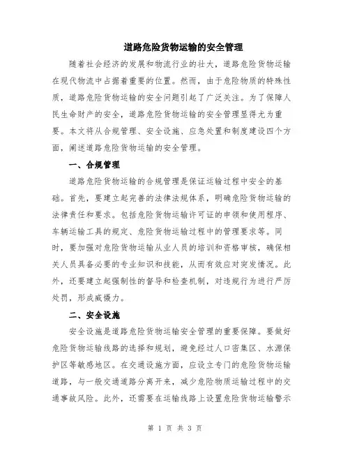 道路危险货物运输的安全管理