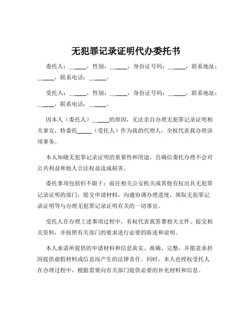 无犯罪记录证明代办委托书