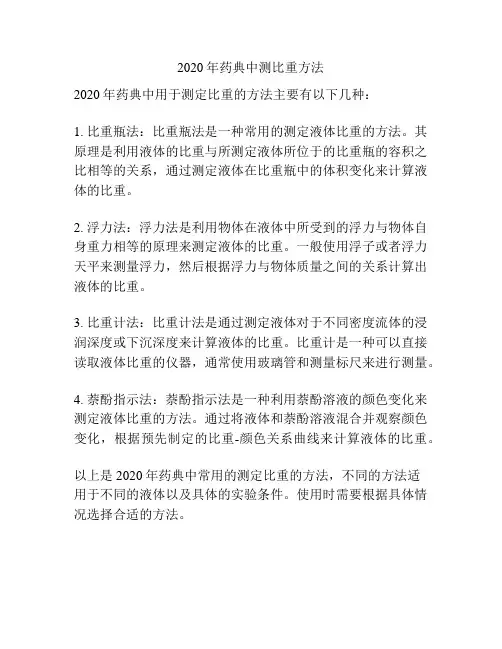 2020年药典中测比重方法