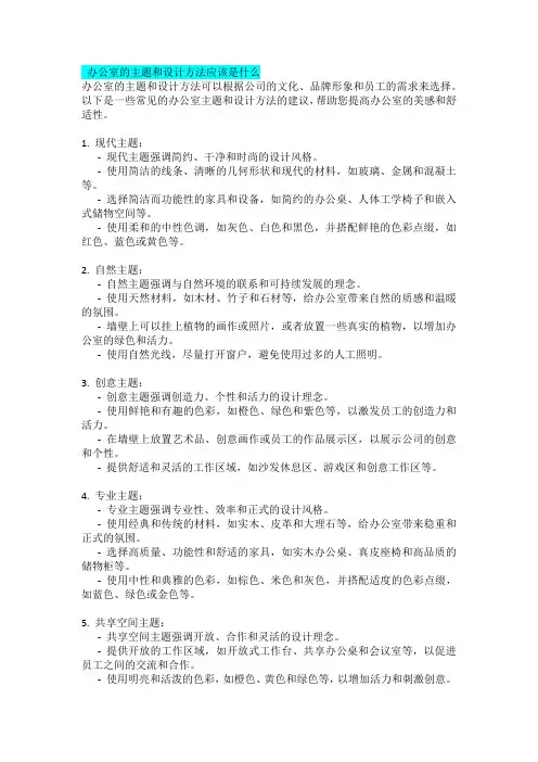 办公室的主题和设计方法应该是什么