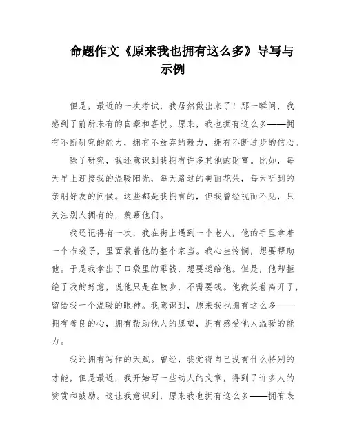 命题作文《原来我也拥有这么多》导写与示例