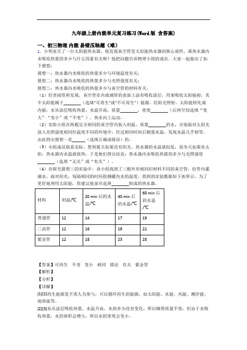 九年级上册内能单元复习练习(Word版 含答案)