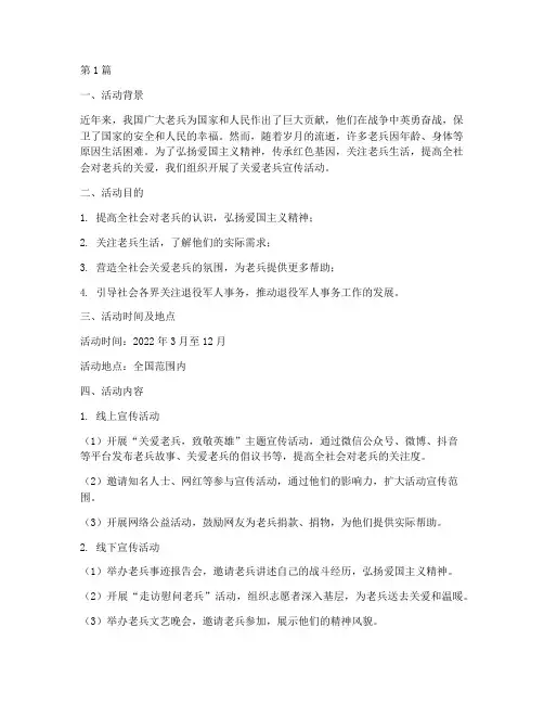 关爱老兵宣传活动总结(3篇)