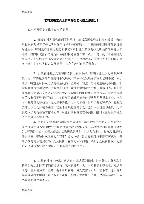 最新农村发展党员工作中存在的问题及原因分析