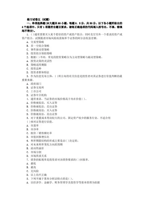 2012年证券从业人员资格考试《证券投资分析》练习试卷与解析五