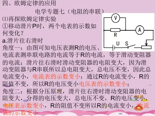 苏科版九年级物理 14.4欧姆定律的应用---电阻的串联 复习课件优质课件