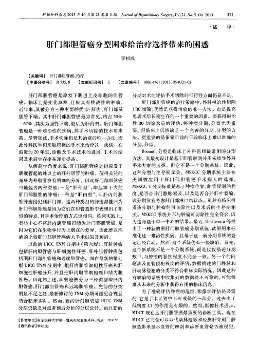 肝门部胆管癌分型困难给治疗选择带来的困惑