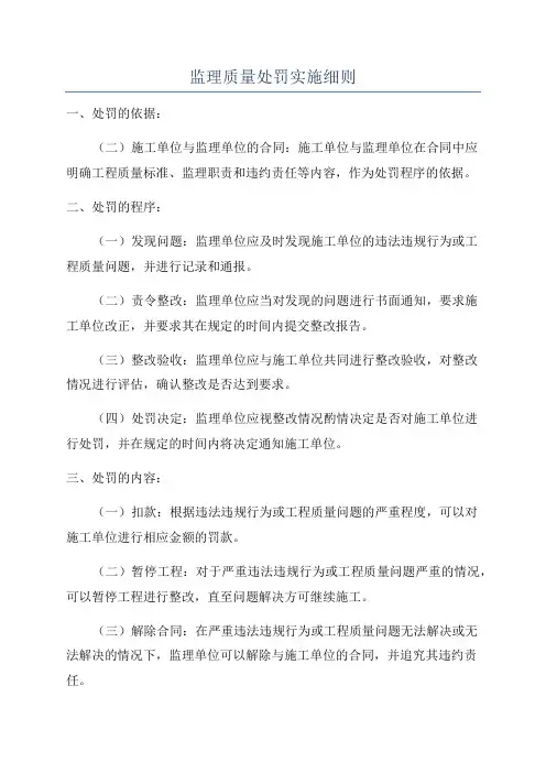 监理质量处罚实施细则