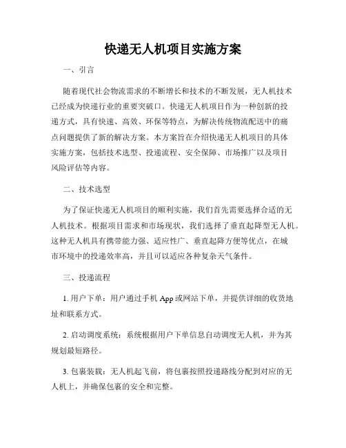 快递无人机项目实施方案