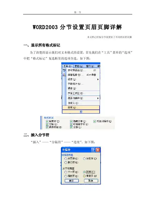 word分节设置页眉页脚详解