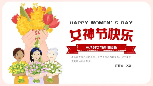 三八妇女节女神节女王节女性主题通用PPT