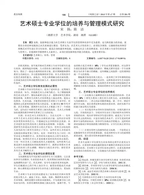 艺术硕士专业学位的培养与管理模式研究