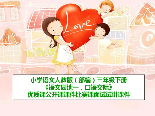 小学语文人教版(部编)三年级下册《语文园地一,口语交际》优质课公开课课件比赛课面试试讲课件