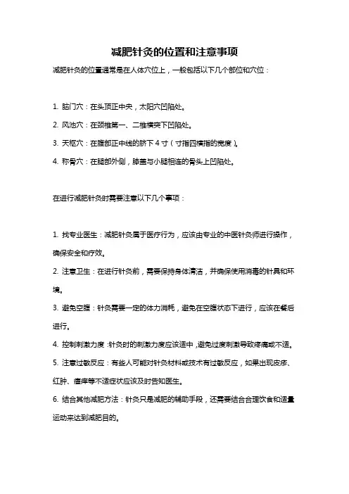 减肥针灸的位置和注意事项