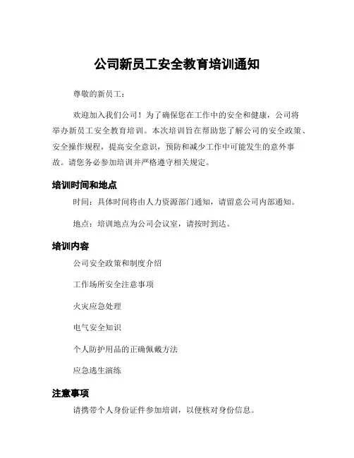 公司新员工安全教育培训通知