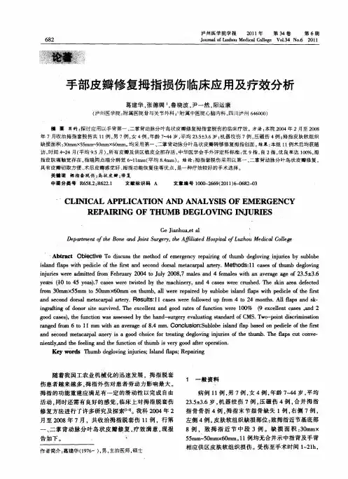 手部皮瓣修复拇指损伤临床应用及疗效分析