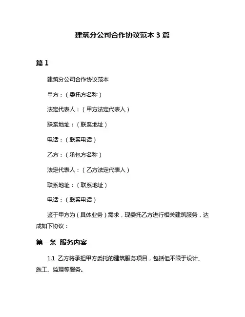 建筑分公司合作协议范本3篇