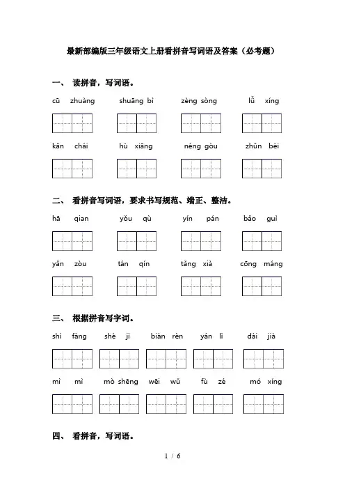 最新部编版三年级语文上册看拼音写词语及答案(必考题)