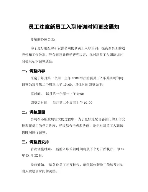 员工注意新员工入职培训时间更改通知