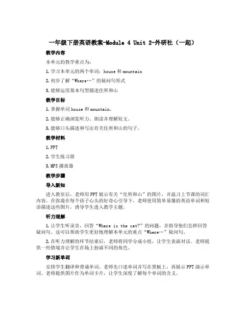 一年级下册英语教案-Module 4 Unit 2-外研社(一起)