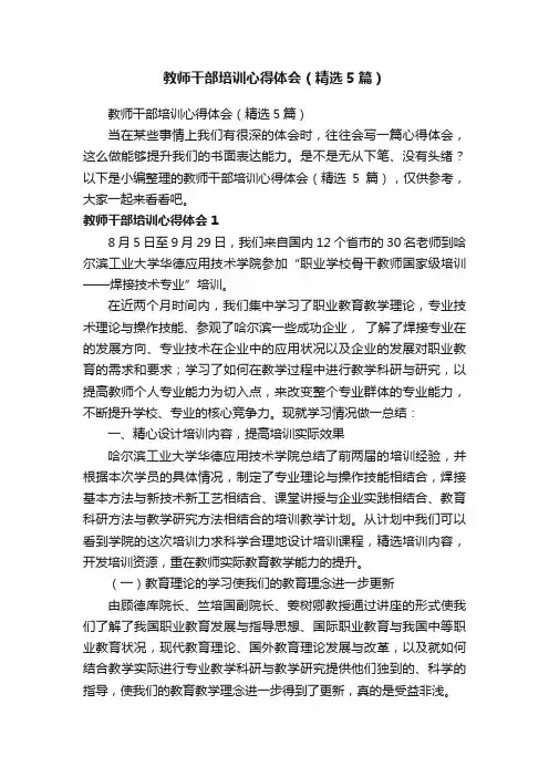 教师干部培训心得体会（精选5篇）