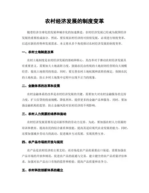 农村经济发展的制度变革