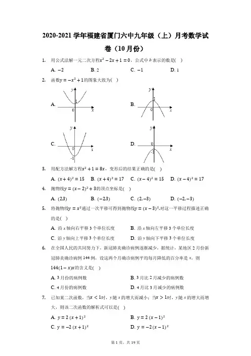 2020-2021学年福建省厦门六中九年级(上)月考数学试卷(10月份)(附答案详解)