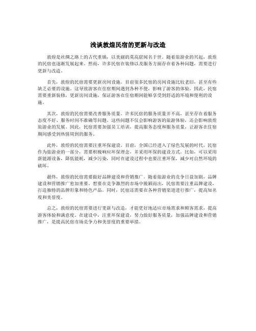 浅谈敦煌民宿的更新与改造