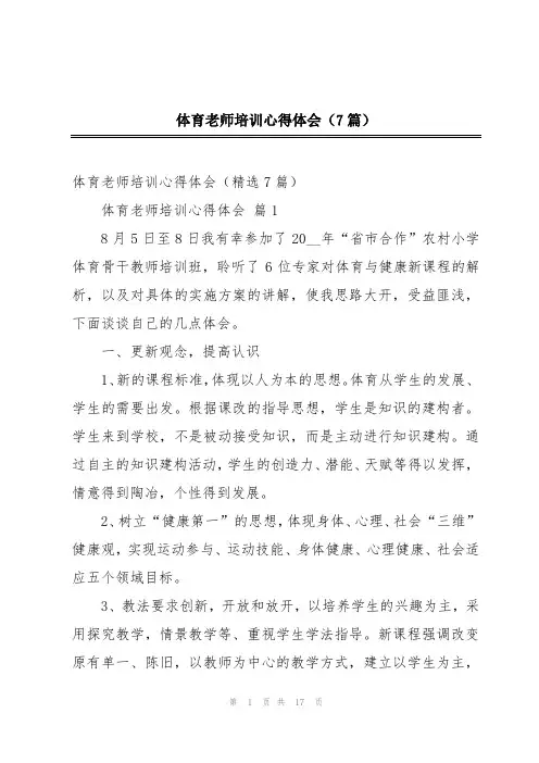 体育老师培训心得体会(7篇)