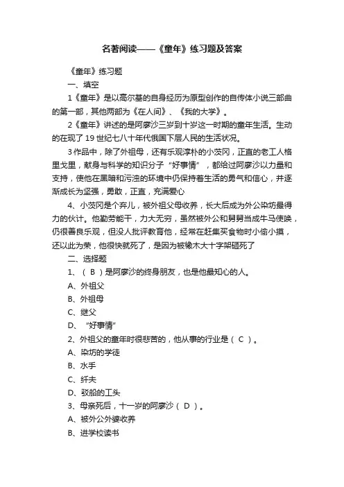 名著阅读——《童年》练习题及答案
