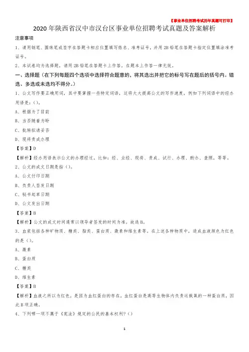 2020年陕西省汉中市汉台区事业单位招聘考试真题及答案