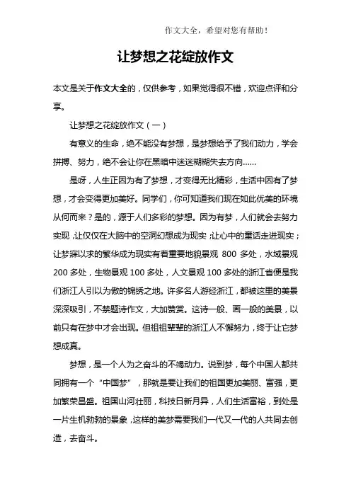 让梦想之花绽放作文