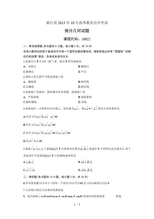 微分几何浙江省月自考试题