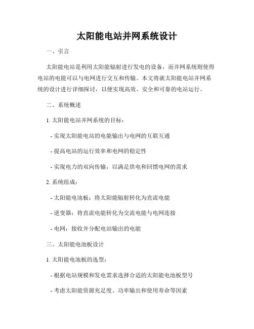 太阳能电站并网系统设计