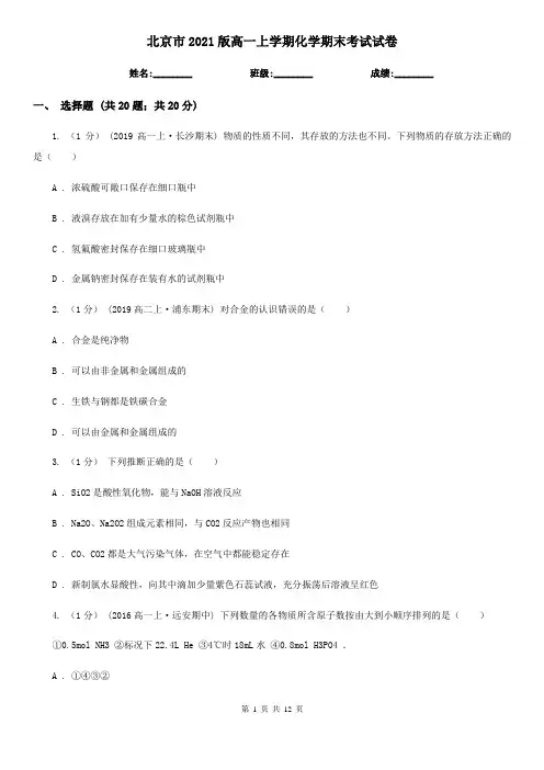 北京市2021版高一上学期化学期末考试试卷