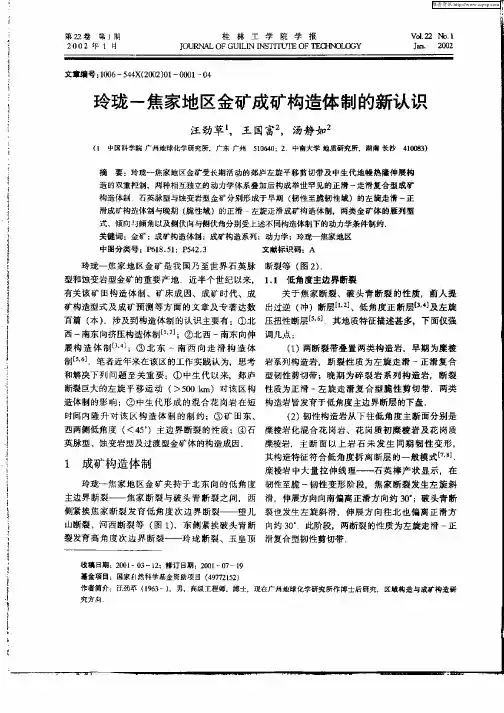 玲珑—焦家地区金矿成矿构造体制的新认识
