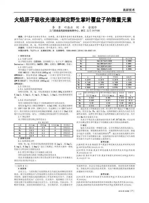 火焰原子吸收光谱法测定野生掌叶覆盆子的微量元素