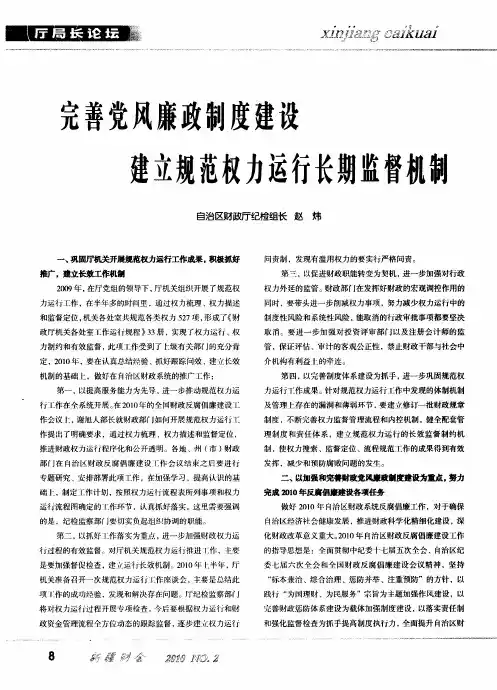 完善党风廉政制度建设建立规范权力运行长期监督机制