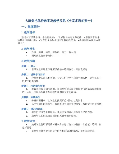大班美术优秀教案及教学反思《丰富多彩的贺卡》