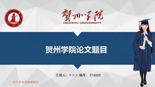 最新贺州学院透明校徽可编辑ppt模板下载