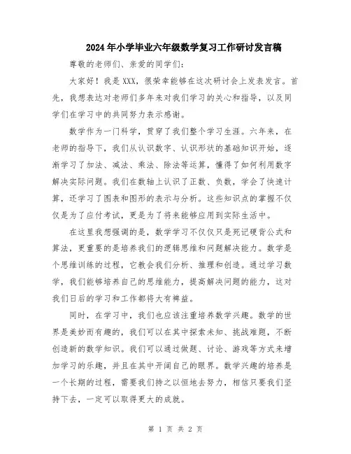 2024年小学毕业六年级数学复习工作研讨发言稿