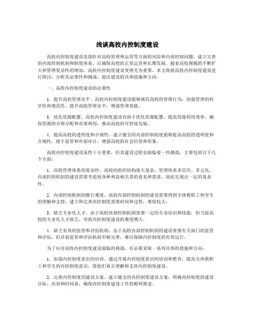 浅谈高校内控制度建设