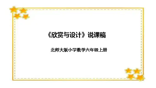 北师大版小学数学六年级上册《欣赏与设计》说课稿(附反思、板书)课件