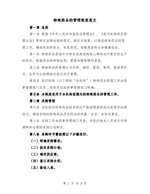 特殊药品的管理制度范文(3篇)