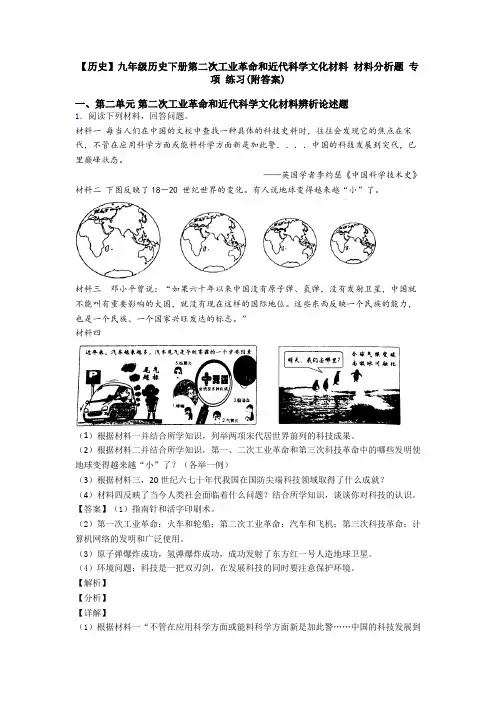 【历史】九年级历史下册第二次工业革命和近代科学文化材料 材料分析题 专项 练习(附答案)