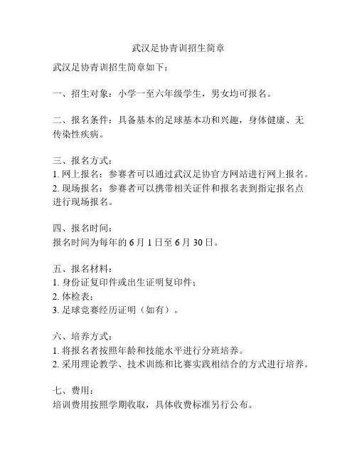 武汉足协青训招生简章