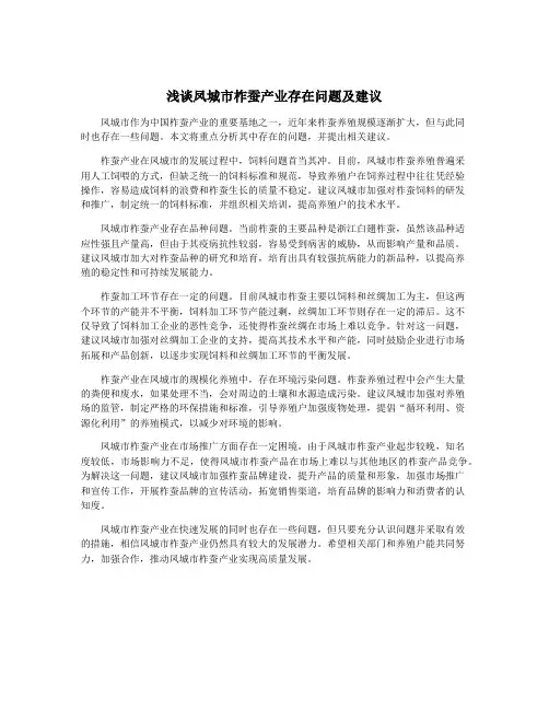 浅谈凤城市柞蚕产业存在问题及建议