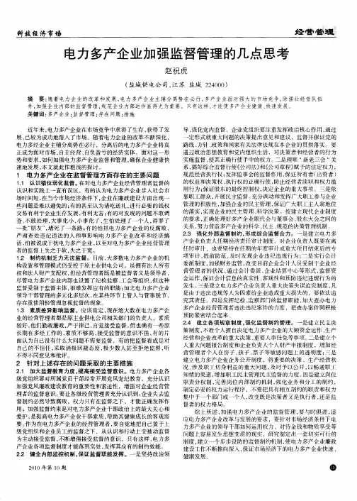 电力多产企业加强监督管理的几点思考