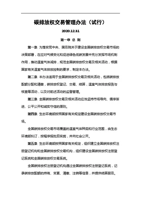 碳排放权交易管理办法-2021年月2月1日执行.