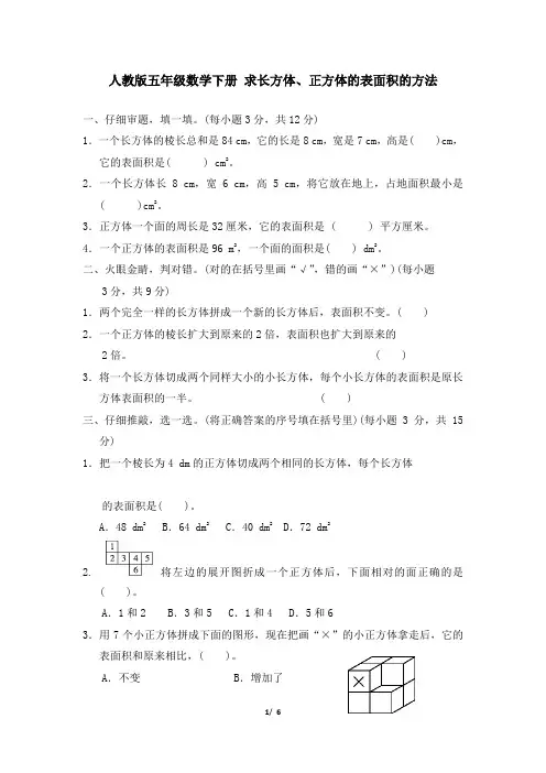 人教版五年级数学下册第3单元求长方体、正方体的表面积的方法附答案